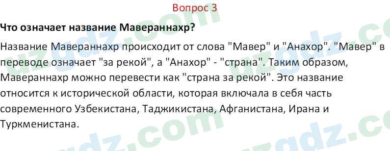 История Узбекистана Мухаммеджанов А. 7 класс 2017 Вопрос 31