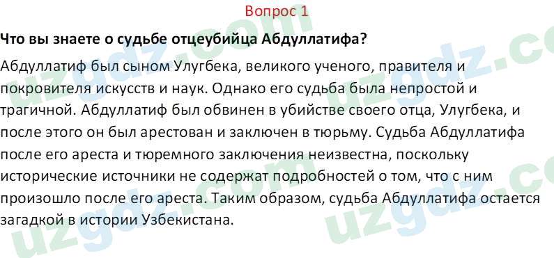 История Узбекистана Мухаммеджанов А. 7 класс 2017 Вопрос 11