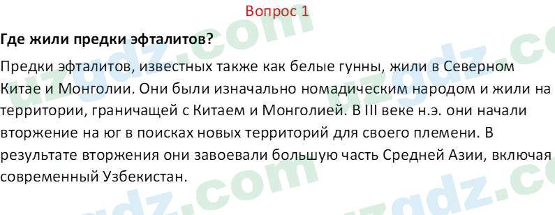 История Узбекистана Мухаммеджанов А. 7 класс 2017 Вопрос 11