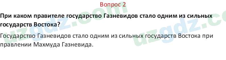 История Узбекистана Мухаммеджанов А. 7 класс 2017 Вопрос 21