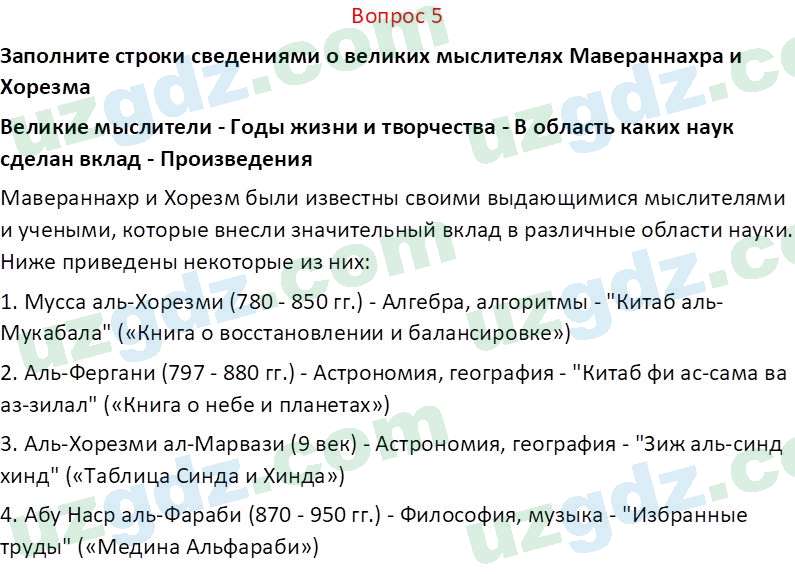 История Узбекистана Мухаммеджанов А. 7 класс 2017 Вопрос 51