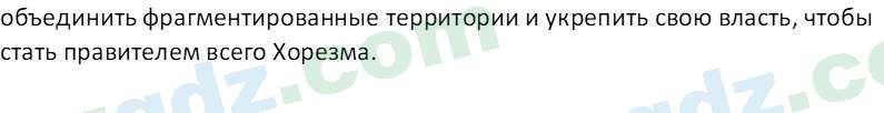 История Узбекистана Мухаммеджанов А. 7 класс 2017 Вопрос 11