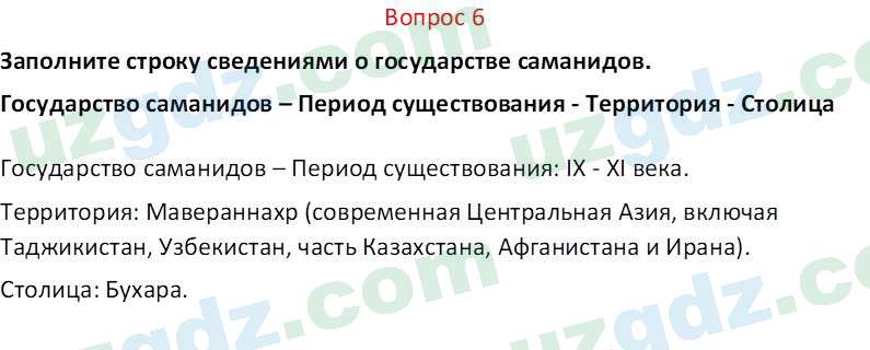 История Узбекистана Мухаммеджанов А. 7 класс 2017 Вопрос 61