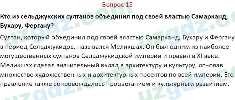 История Узбекистана Замонов А. Т. 7 класс 2022 Вопрос 151