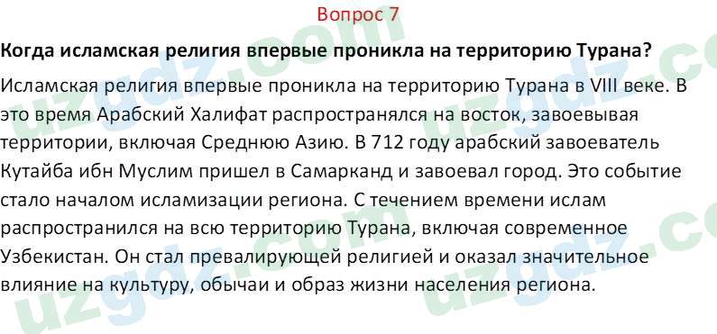 История Узбекистана Замонов А. Т. 7 класс 2022 Вопрос 71