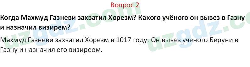 История Узбекистана Замонов А. Т. 7 класс 2022 Вопрос 21