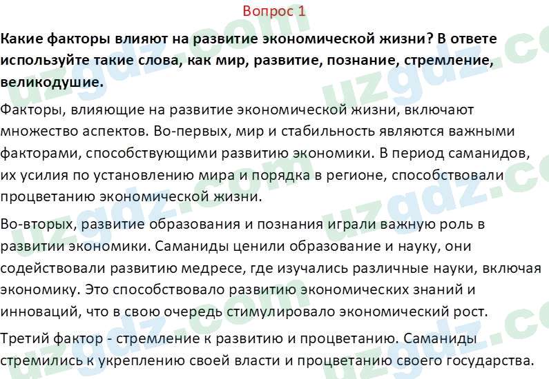 История Узбекистана Замонов А. Т. 7 класс 2022 Вопрос 11