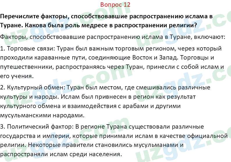 История Узбекистана Замонов А. Т. 7 класс 2022 Вопрос 121