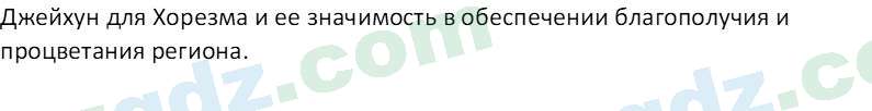 История Узбекистана Замонов А. Т. 7 класс 2022 Вопрос 21