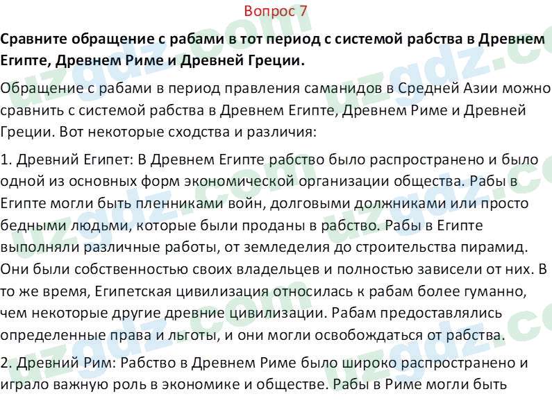 История Узбекистана Замонов А. Т. 7 класс 2022 Вопрос 71