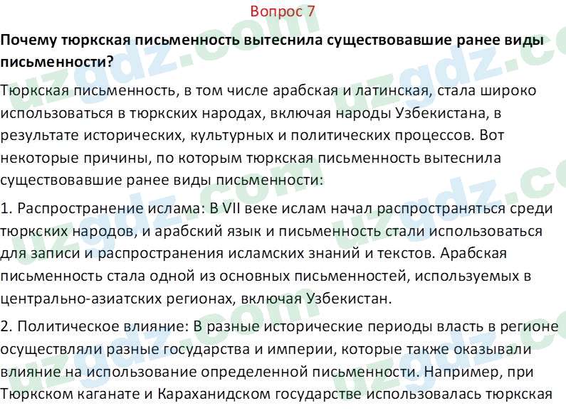 История Узбекистана Замонов А. Т. 7 класс 2022 Вопрос 71