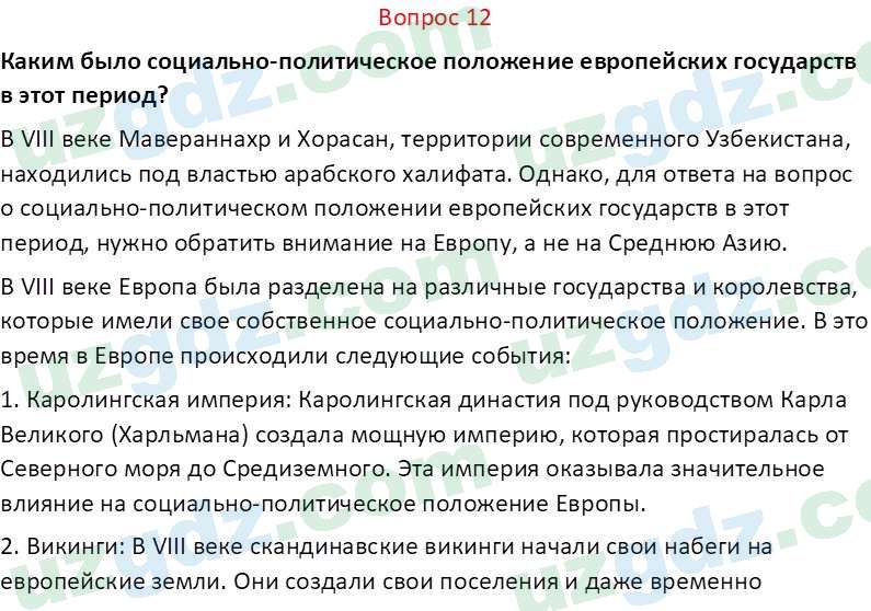 История Узбекистана Замонов А. Т. 7 класс 2022 Вопрос 121