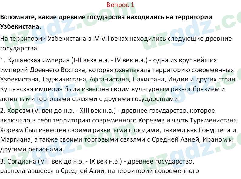 История Узбекистана Замонов А. Т. 7 класс 2022 Вопрос 11