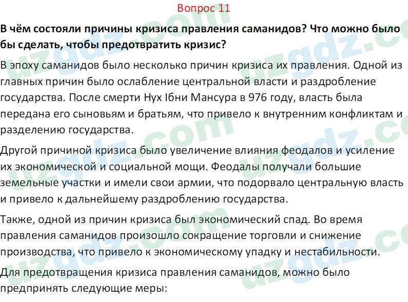 История Узбекистана Замонов А. Т. 7 класс 2022 Вопрос 111