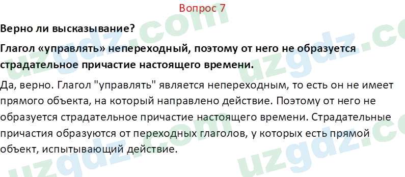 Русский язык Юнусовна Т. О. 7 класс 2022 Вопрос 71