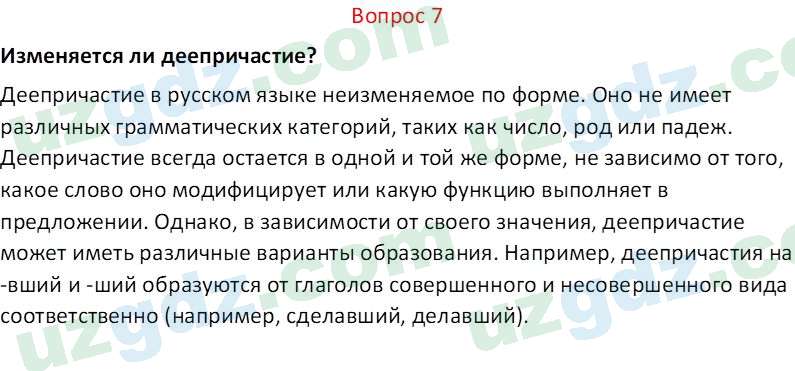 Русский язык Юнусовна Т. О. 7 класс 2022 Вопрос 71