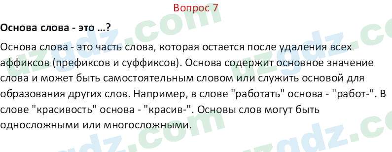 Русский язык Юнусовна Т. О. 7 класс 2022 Вопрос 71