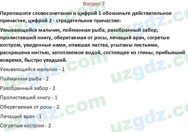 Русский язык Юнусовна Т. О. 7 класс 2022 Вопрос 71