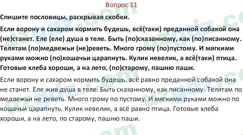 Русский язык Юнусовна Т. О. 7 класс 2022 Вопрос 111