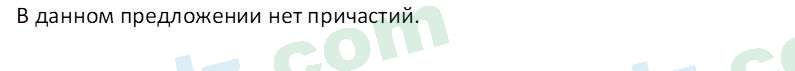 Русский язык Юнусовна Т. О. 7 класс 2022 Вопрос 81