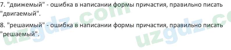 Русский язык Юнусовна Т. О. 7 класс 2022 Вопрос 131