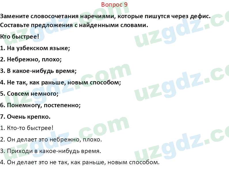 Русский язык Юнусовна Т. О. 7 класс 2022 Вопрос 91