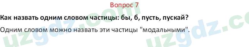 Русский язык Юнусовна Т. О. 7 класс 2022 Вопрос 71