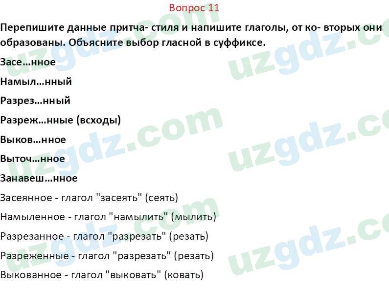 Русский язык Юнусовна Т. О. 7 класс 2022 Вопрос 111