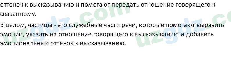 Русский язык Юнусовна Т. О. 7 класс 2022 Вопрос 81