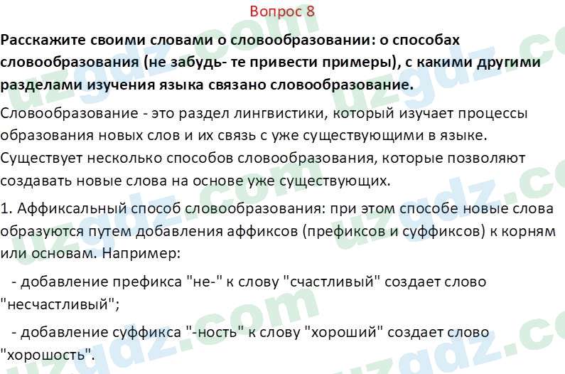 Русский язык Юнусовна Т. О. 7 класс 2022 Вопрос 81