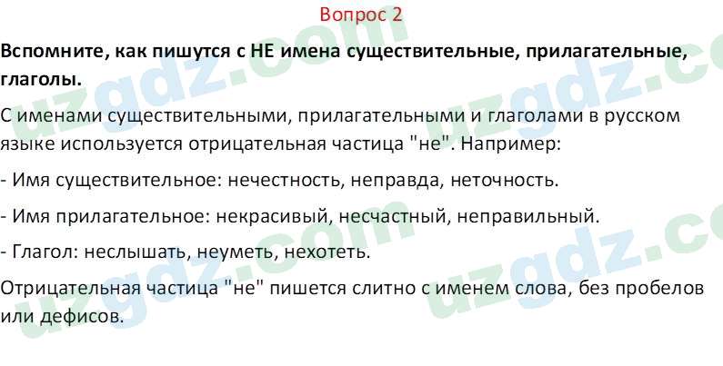 Русский язык Юнусовна Т. О. 7 класс 2022 Вопрос 21