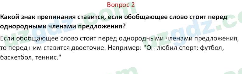 Русский язык Юнусовна Т. О. 7 класс 2022 Вопрос 21