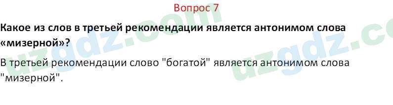 Русский язык Юнусовна Т. О. 7 класс 2022 Вопрос 71