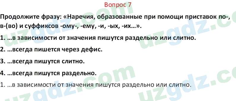 Русский язык Юнусовна Т. О. 7 класс 2022 Вопрос 71