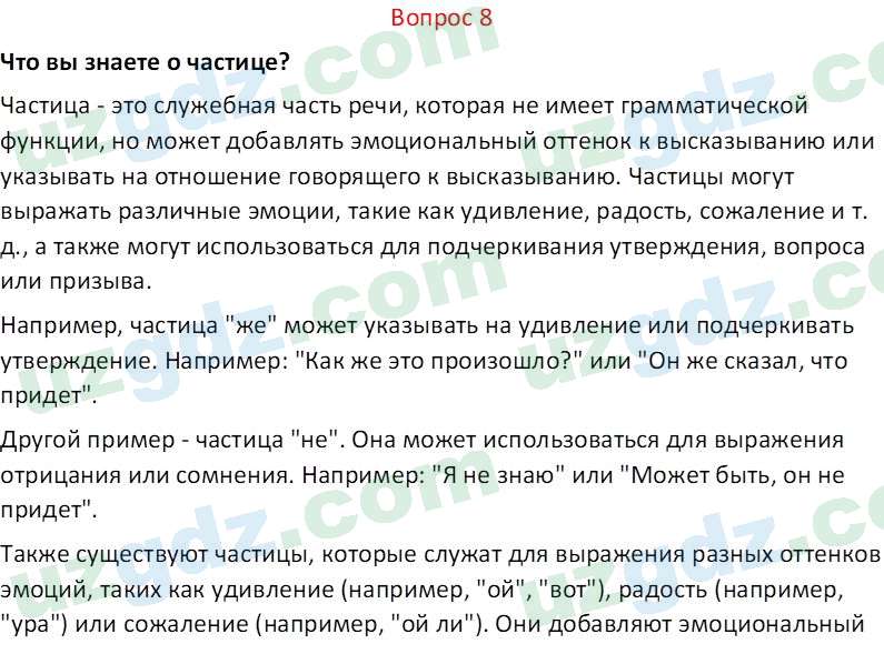 Русский язык Юнусовна Т. О. 7 класс 2022 Вопрос 81