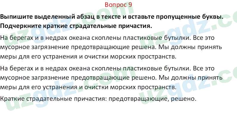 Русский язык Юнусовна Т. О. 7 класс 2022 Вопрос 91