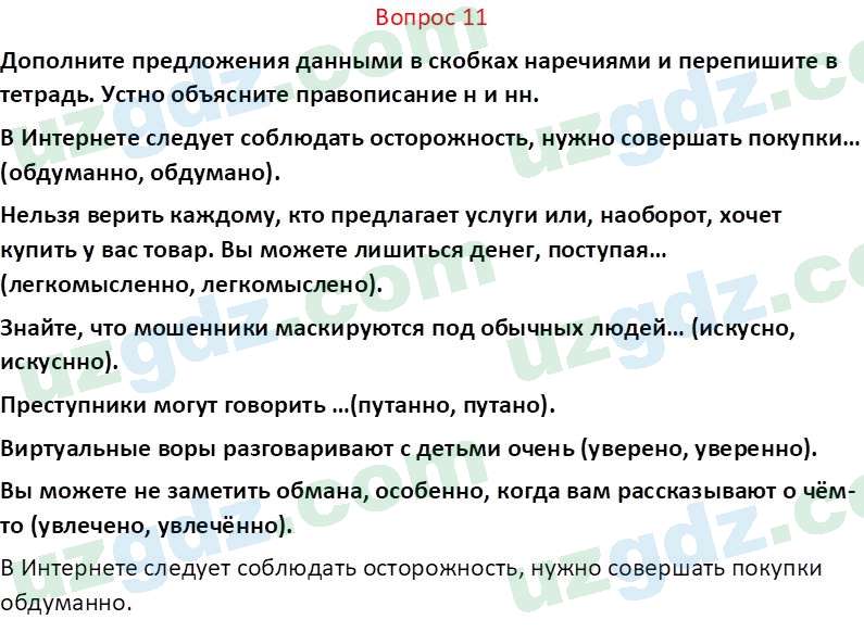 Русский язык Юнусовна Т. О. 7 класс 2022 Вопрос 111