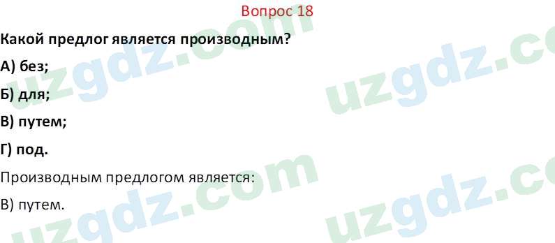 Русский язык Юнусовна Т. О. 7 класс 2022 Вопрос 181