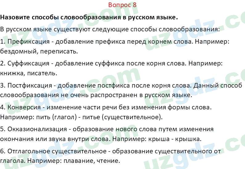 Русский язык Юнусовна Т. О. 7 класс 2022 Вопрос 81