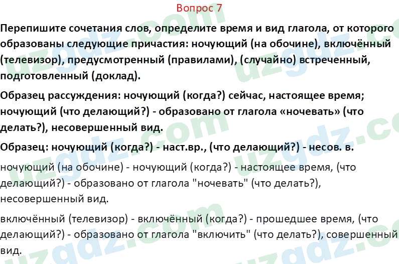 Русский язык Юнусовна Т. О. 7 класс 2022 Вопрос 71