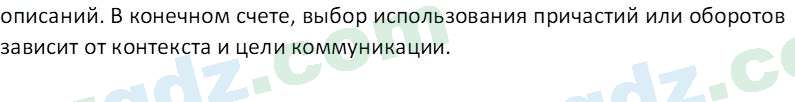 Русский язык Юнусовна Т. О. 7 класс 2022 Вопрос 131