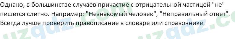 Русский язык Юнусовна Т. О. 7 класс 2022 Вопрос 31