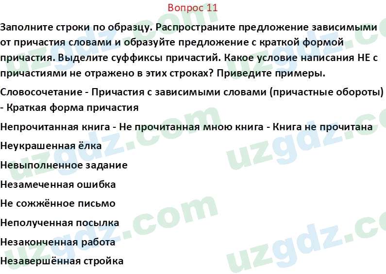 Русский язык Юнусовна Т. О. 7 класс 2022 Вопрос 111