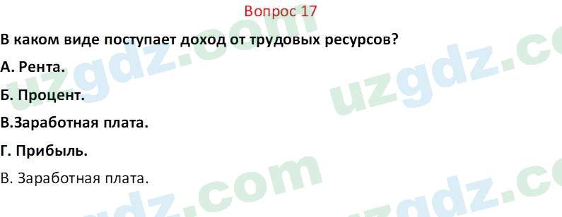 Основы экономических знаний Сариков Э. 8 класс 2019 Вопрос 171