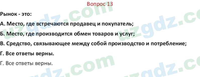 Основы экономических знаний Сариков Э. 8 класс 2019 Вопрос 131