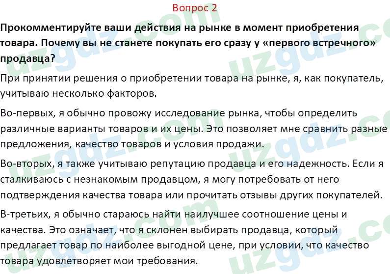 Основы экономических знаний Сариков Э. 8 класс 2019 Вопрос 21