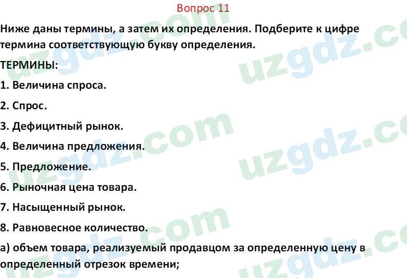 Основы экономических знаний Сариков Э. 8 класс 2019 Вопрос 111