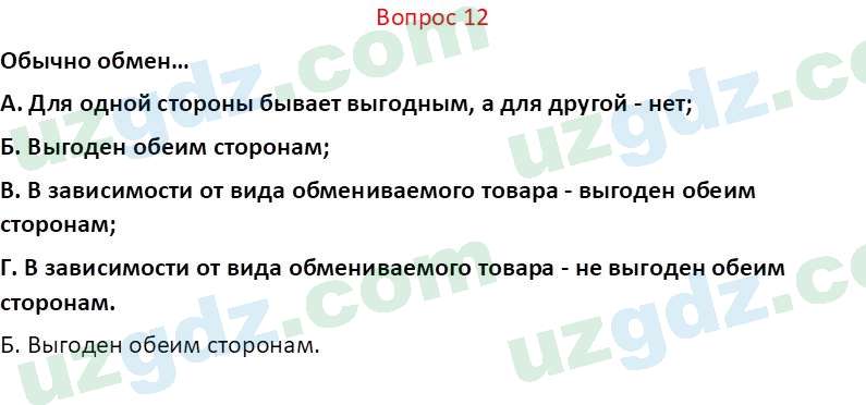 Основы экономических знаний Сариков Э. 8 класс 2019 Вопрос 121