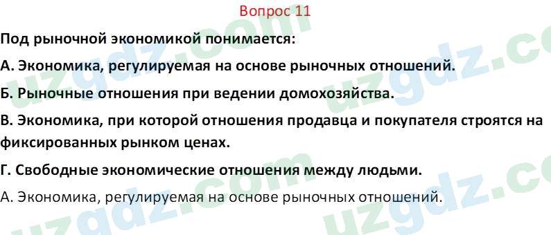 Основы экономических знаний Сариков Э. 8 класс 2019 Вопрос 111