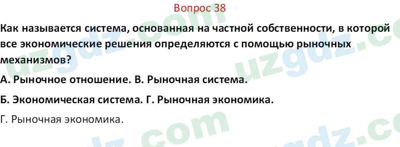 Основы экономических знаний Сариков Э. 8 класс 2019 Вопрос 381